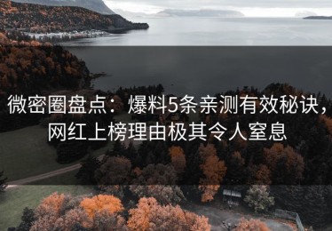 微密圈盘点：爆料5条亲测有效秘诀，网红上榜理由极其令人窒息