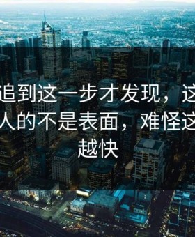 51吃瓜追到这一步才发现，这波节奏真正扎人的不是表面，难怪这次越传越快