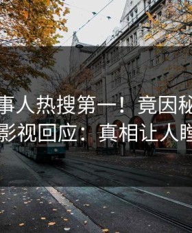 清晨当事人热搜第一！竟因秘闻，星空影视回应：真相让人瞠目