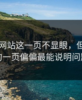 51视频网站这一页不显眼，但被忽略的一页偏偏最能说明问题