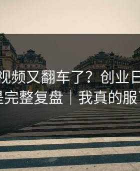 蘑菇短视频又翻车了？创业日记背后是完整复盘｜我真的服了