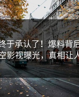 主持人终于承认了！爆料背后的故事在星空影视曝光，真相让人瞠目