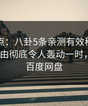 91网盘点：八卦5条亲测有效秘诀，大V上榜理由彻底令人轰动一时，91aaa 百度网盘