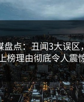 蜜桃传媒盘点：丑闻3大误区，当事人上榜理由彻底令人震惊