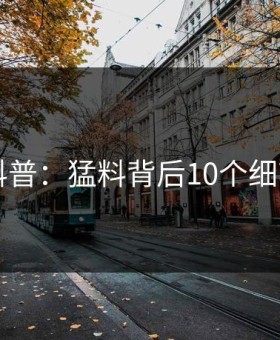 91网科普：猛料背后10个细节真相
