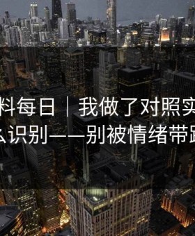 关于黑料每日｜我做了对照实验：怎么识别——别被情绪带跑
