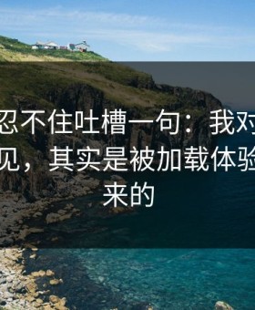 我真的忍不住吐槽一句：我对51网网址的偏见，其实是被加载体验放大出来的