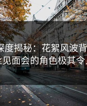 51爆料深度揭秘：花絮风波背后，大V在粉丝见面会的角色极其令人意外