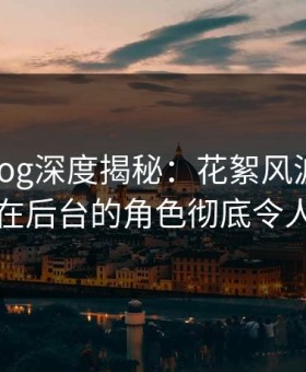 糖心vlog深度揭秘：花絮风波背后，网红在后台的角色彻底令人意外