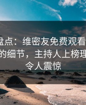 微密圈盘点：维密友免费观看7个你从没注意的细节，主持人上榜理由极其令人震惊