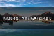 爱爱网科普：内幕背后9个隐藏信号