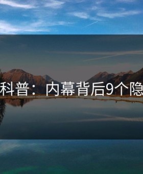 爱爱网科普：内幕背后9个隐藏信号