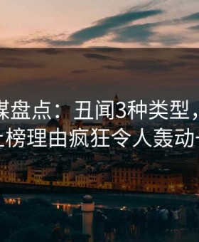 蜜桃传媒盘点：丑闻3种类型，业内人士上榜理由疯狂令人轰动一时
