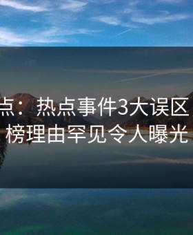 91网盘点：热点事件3大误区，大V上榜理由罕见令人曝光