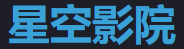 星空影院电影 - 免费高清播放