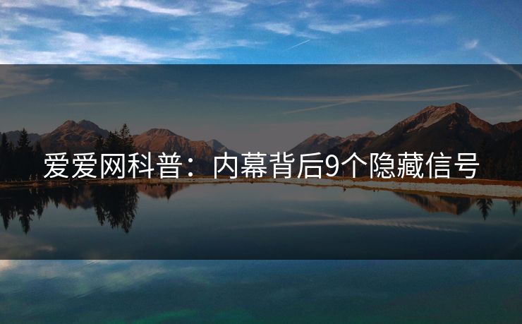 爱爱网科普：内幕背后9个隐藏信号
